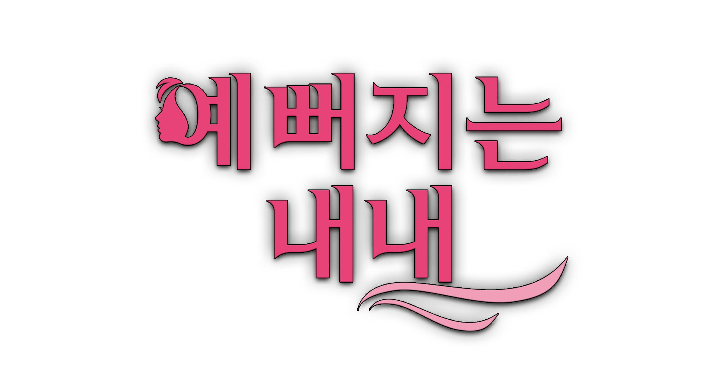 예뻐지는내내_핑크_로고